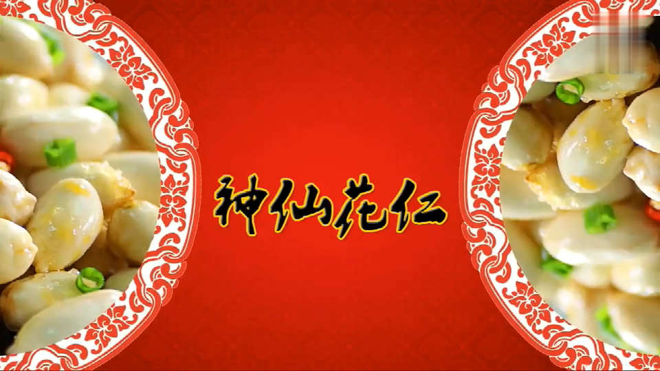 凉拌菜、凉拌花生、花仁